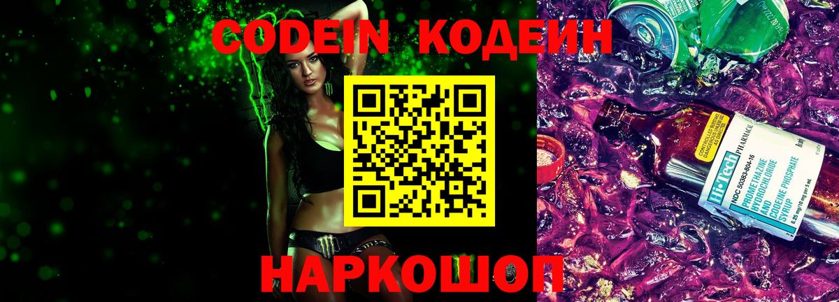 Кодеин Purple Drank  Вход с VPN  Большой Камень 